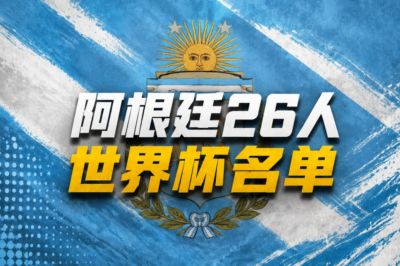 阿根廷世界杯参赛名单:梅西领衔 恩佐小蜘蛛在列 马斯坦托诺落选