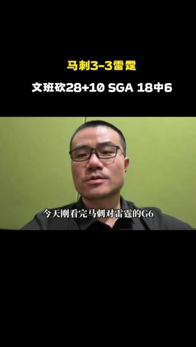 徐静雨：文班一场发挥差下一场必反弹 卡斯尔像韦德 G7更看好马刺
