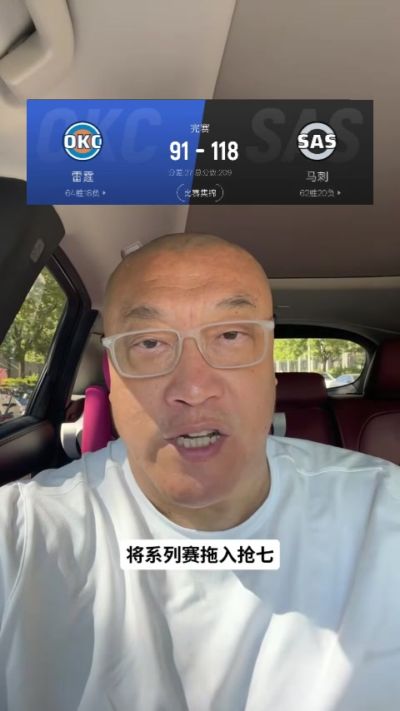 马健：文班攻防压制是马刺赢球根基 27分的分差绝非哨声能左右