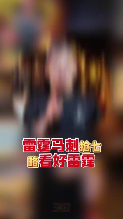 苏群：西决抢七会打到最后两分钟才分胜负 略看好雷霆晋级总决赛