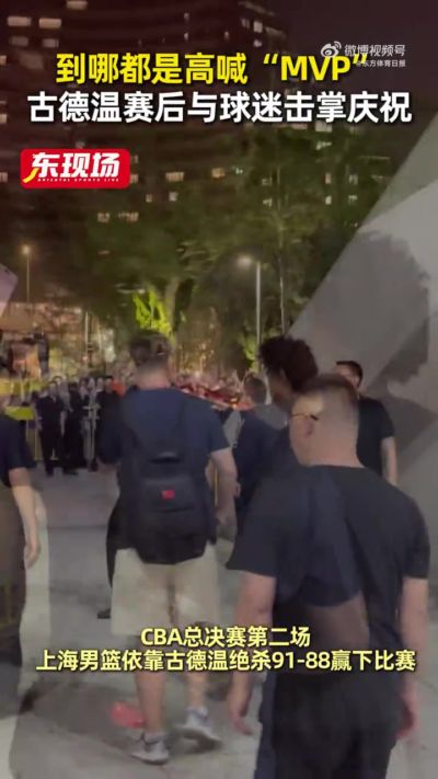 配得上！古德温昨日赛后和球迷们击掌庆祝 到哪都是“MVP”喊声