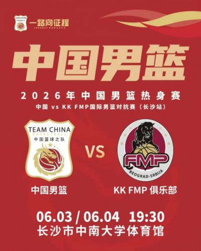 ：中国男篮明日前往长沙准备热身赛 名单以短训营球员为主