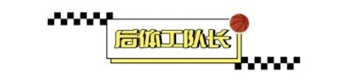 为什么张镇麟只打了23分钟？