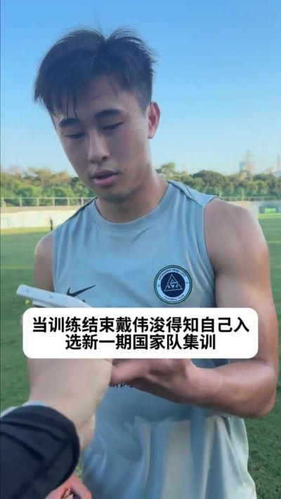 时隔两年再度入选国家队集训💪 戴伟浚继续加油！