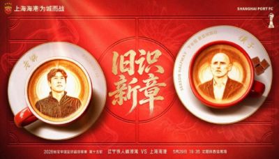 【赛前海报】辽宁铁人楠波湾vs上海海港 旧识·新章