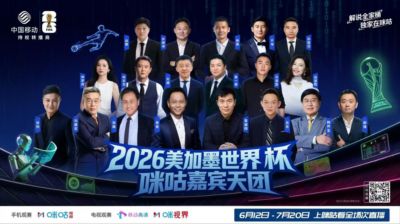 解说全家桶被咪咕独占了?世界杯名嘴全在咪咕,别人家还看个啥?
