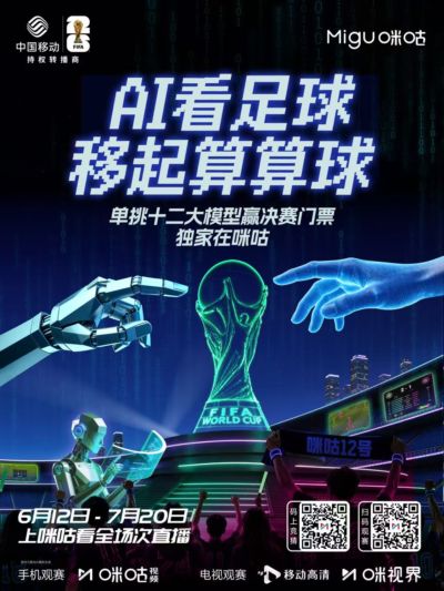 挑战AI，赢决赛门票！咪咕这次真下血本了，十二大模型等你来战！