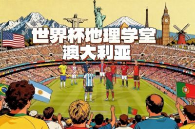 世界杯地理学堂：脱大入亚的澳大利亚，主场球衣颜色来自金合欢？