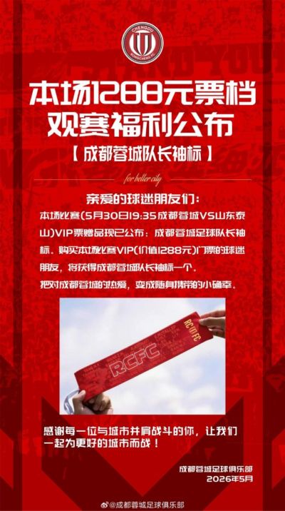 今日14:00 成都蓉城vs山东泰山主场比赛球票线上开售