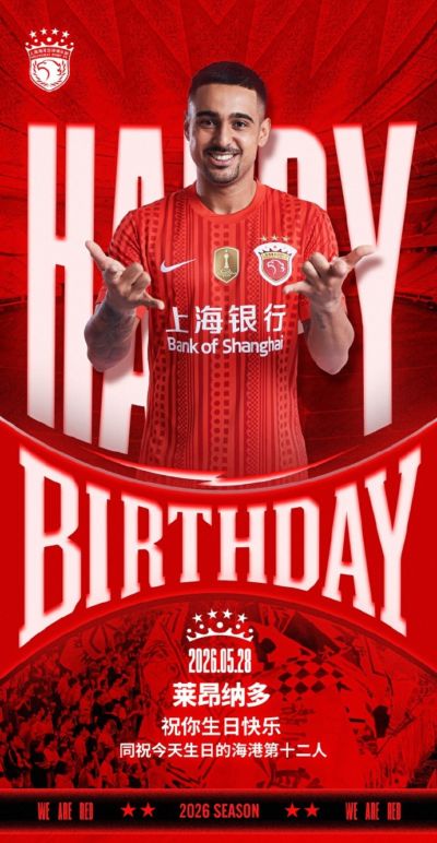 让我们祝莱昂纳多生日快乐！🎂🎉同祝今天生日的海港第十二人
