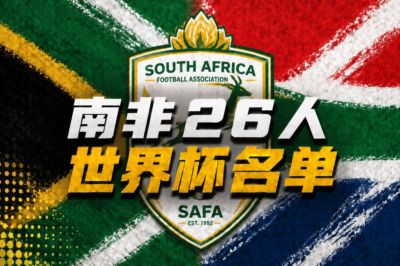 南非26人世界杯名单：伯恩利前锋莱尔·福斯特领衔