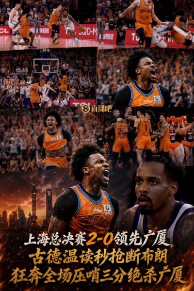 逆天神仙剧本🤯古德温读秒抢断布朗 狂奔全场压哨三分绝杀广厦