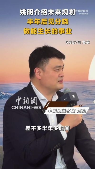 姚明谈未来规划：会围绕兴趣做一些力所能及的事