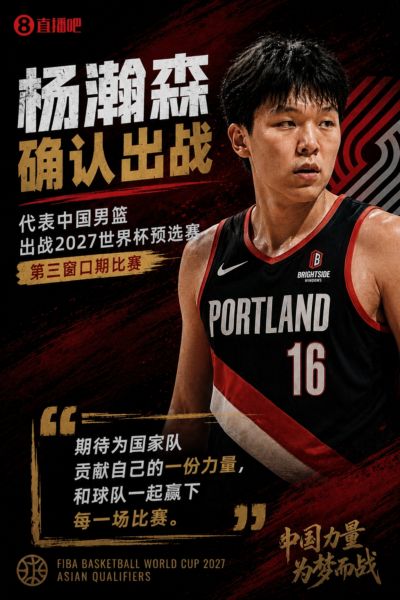杨瀚森：会出战7月份的世预赛！期待为国家队贡献自己的一份力量