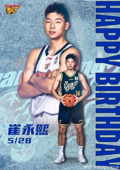健康涨球！祝广东男篮球员崔永熙23岁生日快乐！🎂🎂🎂