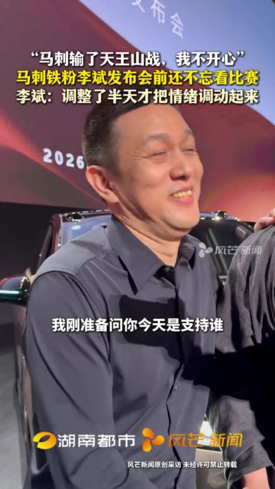 蔚来李斌:我是马刺球迷 边看G5边准备发布会 马刺输了我不开心