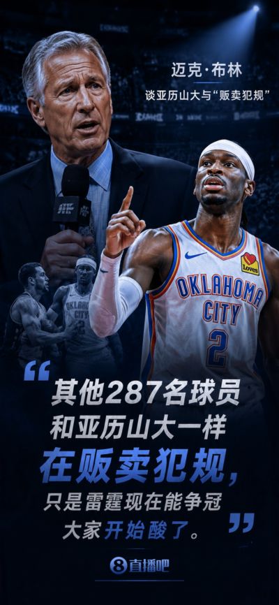NBA解说谈SGA贩卖犯规：其他287名球员也干 雷霆争冠大家开始酸了