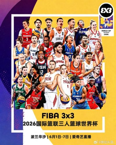 三篮世界杯赛程出炉 六一波兰开战
