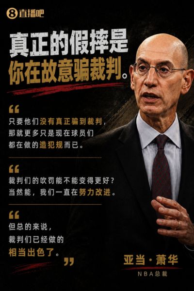 萧华：假摔是你在故意骗 没骗到就只是造犯规！裁判已经很出色了