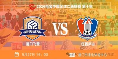 3连胜升南区第2！中乙第十轮厦门飞鹭2-0江西庐山 刘子铭双榜领跑