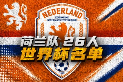 荷兰世界杯名单：范戴克、德容领衔，德佩在列，弗林蓬德弗里落选