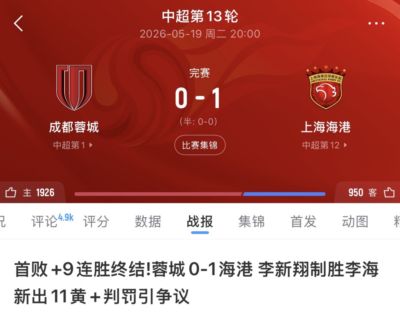 蓉城申诉漏判海港4张直红，官方：1次不犯规1次漏黄牌2次黄牌正确