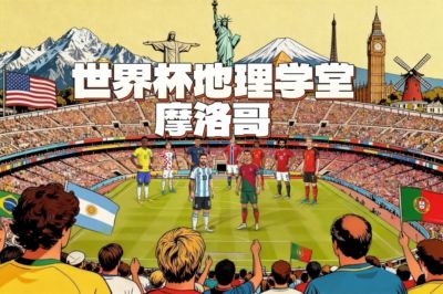 世界杯地理学堂：创造世界杯最佳战绩的摩洛哥，曾加速一战到来？
