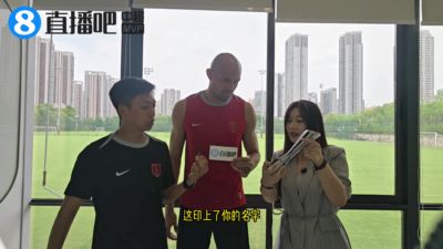 中超最佳|费利佩秀中文：加油、慢慢来、快点、发红包