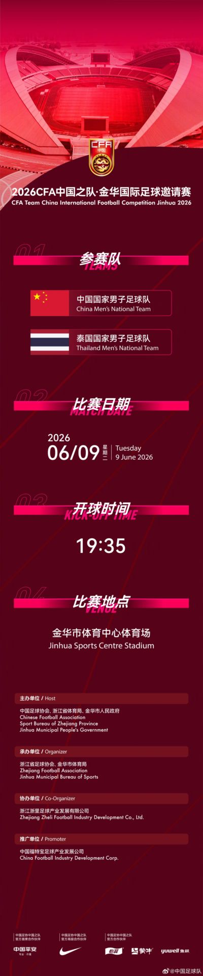 官方：国足6月9日约战泰国，比赛地点金华市体育中心体育场