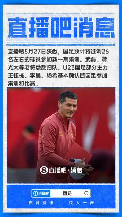 ：武磊、蒋光太将回归国足，王钰栋李昊杨希基本确认入选