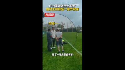 东体：国青教学赛1-1战平海港B队，邵佳一场边观赛