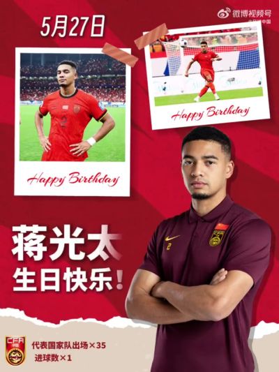 祝蒋光太生日快乐，继续保持状态，一路向前！