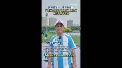 阿根廷驻华大使：对中国足球有信心 希望阿根廷卫冕世界杯