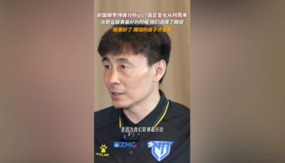 李玮锋谈U17国足：在我们的联赛最好的时候，他们选择了踢球
