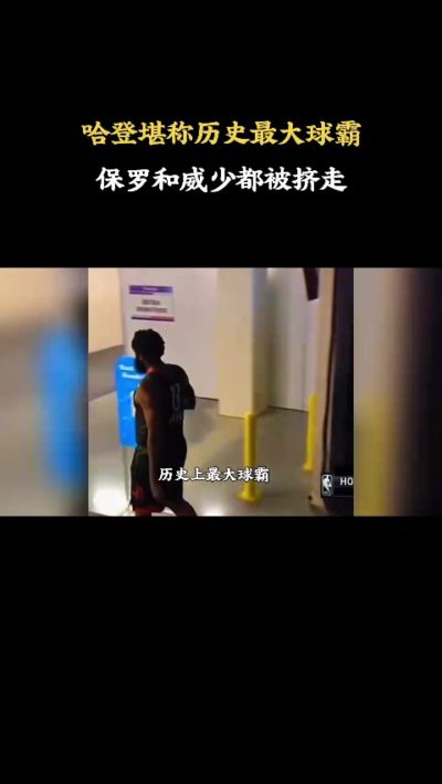 杨毅：哈登堪称职业体育历史上最大球霸 保罗&威少都被他挤走了
