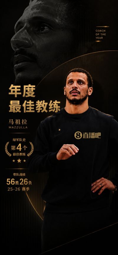 NBA官方:绿军主帅马祖拉当选年度最佳教练💚