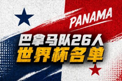 与英格兰、克罗地亚同组！巴拿马公布世界杯26人名单