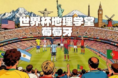 世界杯地理学堂：C罗的祖国，葡萄牙的名字和葡萄没关系
