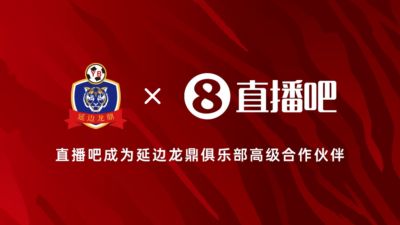 官宣！成为延边龙鼎足球俱乐部高级合作伙伴