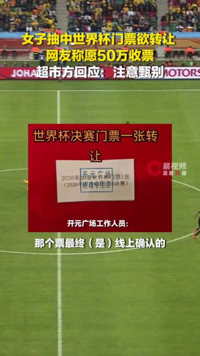 湘媒：河南一女子在超市抽奖抽中世界杯门票，因无法前往希望转售
