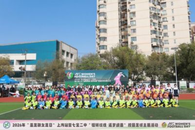 “亚足联女足日”上海站 铿锵玫瑰 逐梦绿茵
