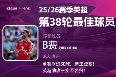 咪咕体育|英超第38轮MVP：B费！传射建功独享英超助攻王