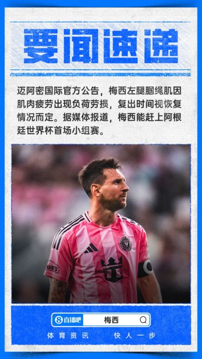 官方：梅西左腿腘绳肌因肌肉疲劳出现负荷劳损，复出时间待定