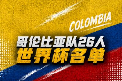 哥伦比亚世界杯名单：迪亚斯、J罗领衔，奥斯皮纳、穆尼奥斯在列