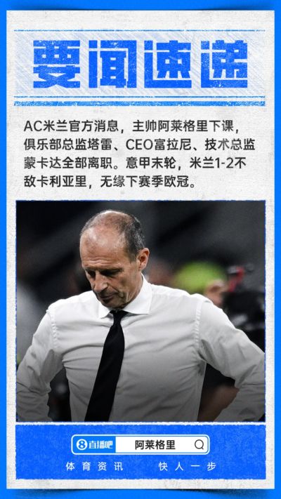 大变革！米兰官方：阿莱格里下课，富拉尼、塔雷、蒙卡达离职