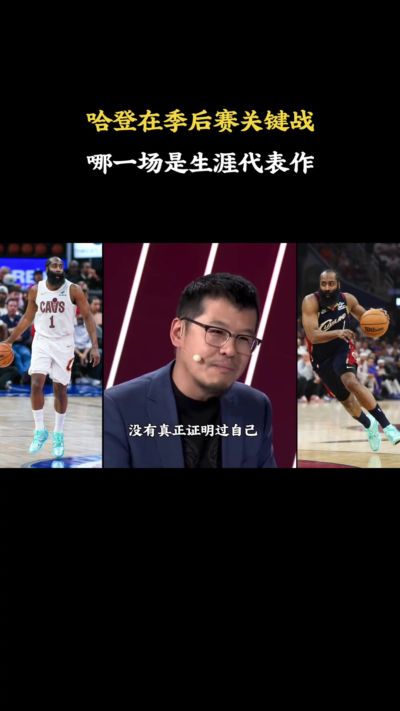 杨毅：哈登季后赛从没证明自己 请列举哪怕一场他逆转乾坤的比赛
