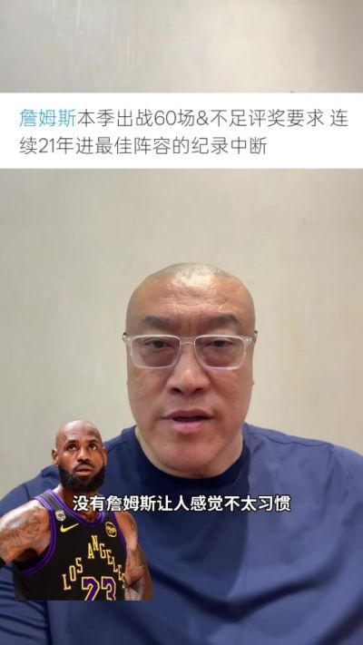 马健：老詹因场次不足无缘最佳阵很可惜 后续他可能再也没机会了