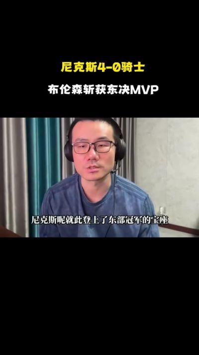 徐静雨：尤因在布伦森身旁都相对失色 期待骑士请詹姆斯返乡再战