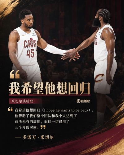 米切尔：哈登仅用三个月就帮我们突破瓶颈 我希望他想回归