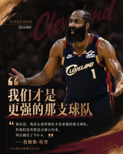哈登：比分虽然是0-4但我真心觉得我们更强 我们没体现出这一点